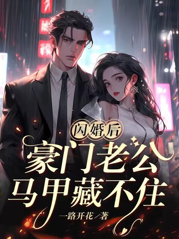 闪婚后