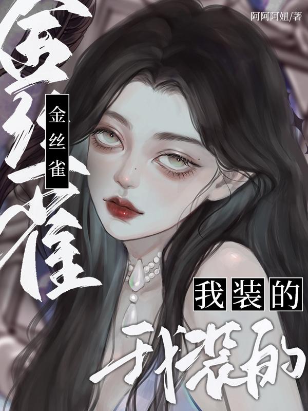 金丝雀漫画免费下拉式