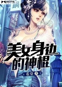 美女身边的保镖完整版