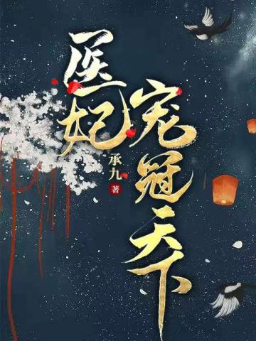 医妃宠冠天下高清壁纸