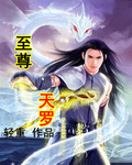 至尊天师笔趣阁