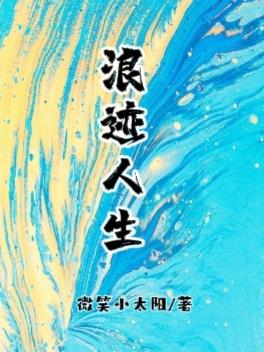 浪迹人生歌词完整版