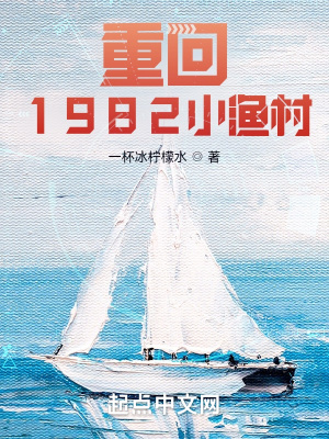 重回1982小渔村 精校版免费下载