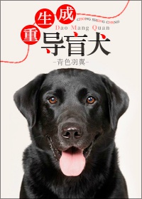 重生成导盲犬免费阅读