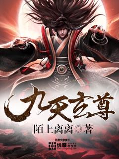 九天玄尊是什么境界