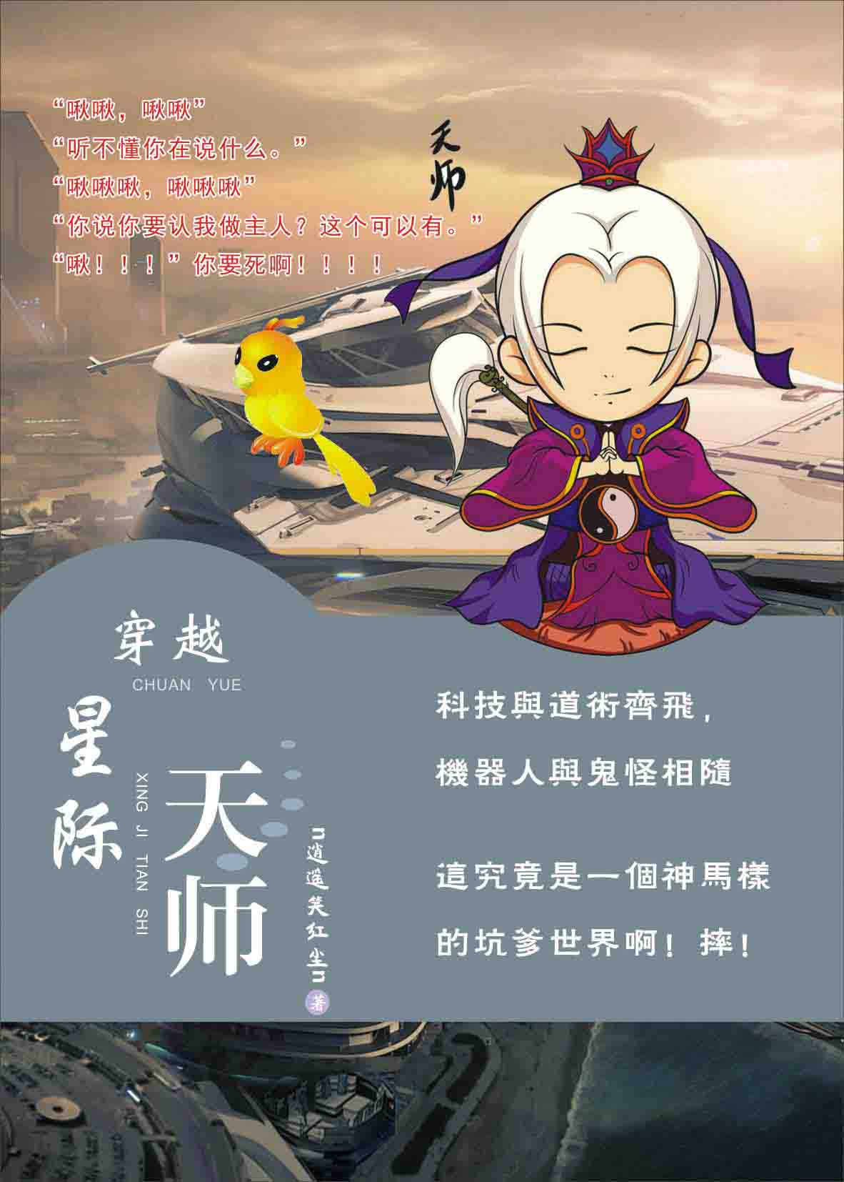 星际捉鬼天师小说