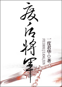 废后将军短篇版