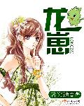 龙崽来袭漫画全集解说