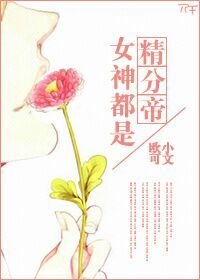 女神都是我粉丝漫画