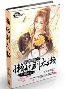 驱魔师之懒妃别太懒txt