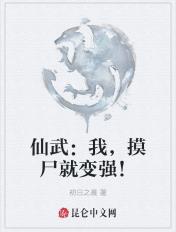 仙武：我，摸尸就变强！