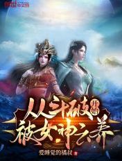 斗破从云韵开始俘获女神