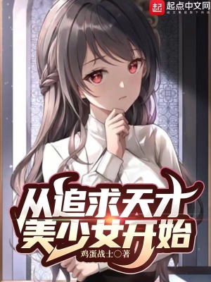 从追求天才少女开始