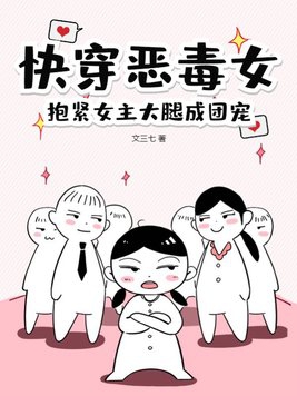 快穿恶毒女抱紧女主大腿成团宠TXT下载