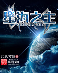 星海之梦图片