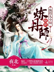 绝世炼丹师纨绔九小姐女主漂亮吗