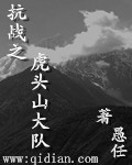 鬼子两个大队清剿虎头山