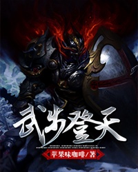 武步登天高清完整版