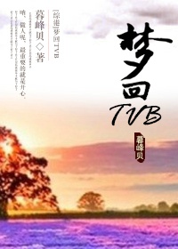 梦回tvb古装歌曲