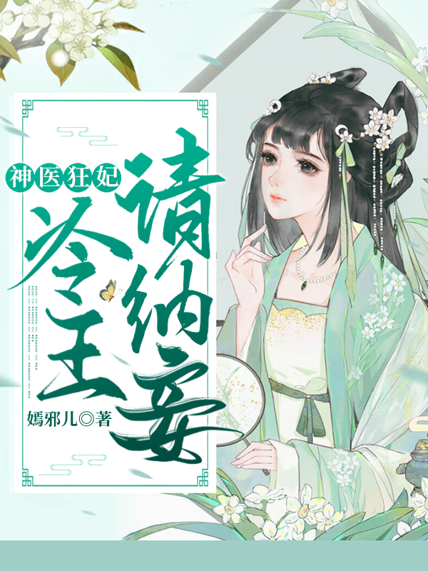 神医狂妃:冷王请纳妾漫画全集