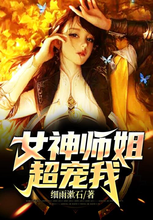 女神师姐和师弟吻戏