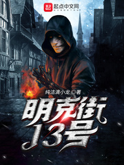 明克街13号笔趣阁无错版