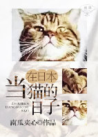 在日本当猫的日子下载