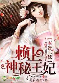 奉旨三嫁赖上神秘王妃txt