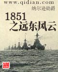 1851远东风云作者