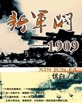 新军阀1909精校版