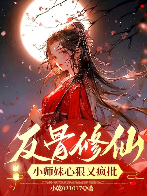 反派小师妹