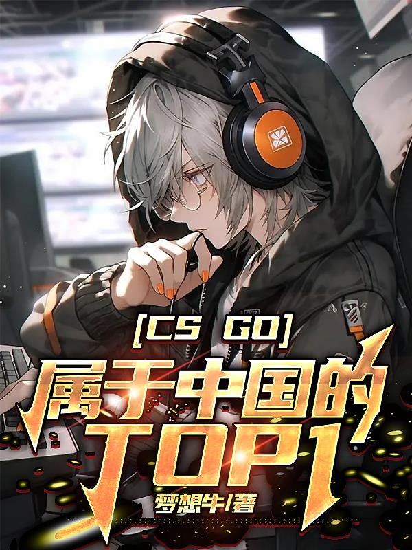 CSgo:属于中国的Top1 梦想牛