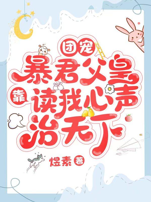 团宠暴君父皇靠读我心声治天下免费阅读