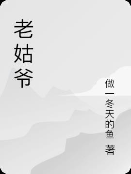 老姑的老公叫什么