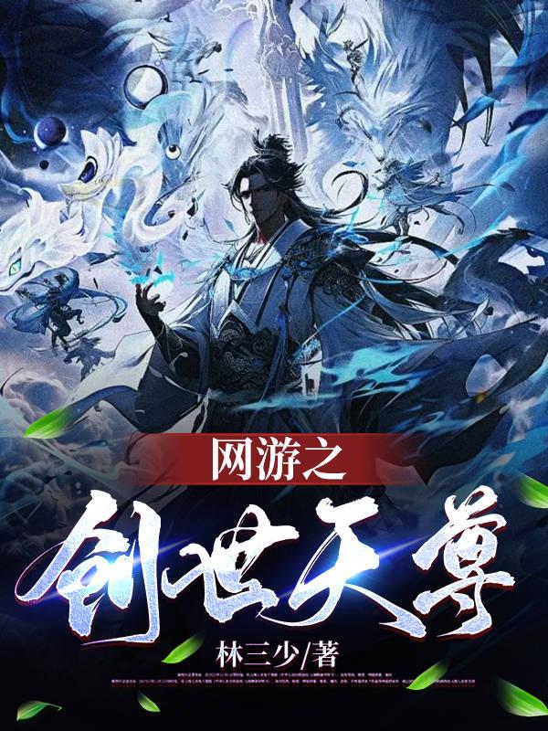 创世天尊小说