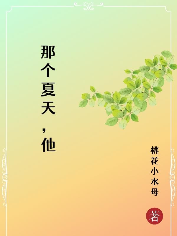 那个夏天我的爱