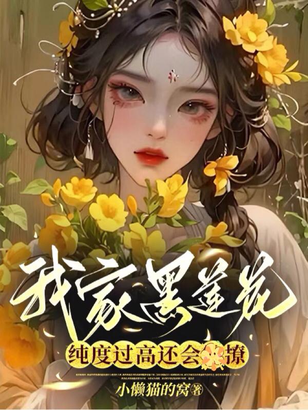 我黑莲花女主逃婚了