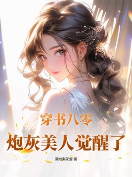 八零穿书之美人大佬 小说