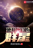 他和她们的群星txt全集下载