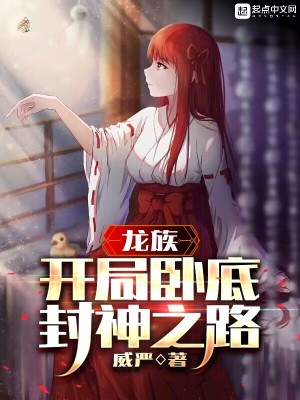 龙族开局无敌封神之力